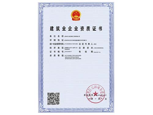 建筑業(yè)企業(yè)資質(zhì)證書